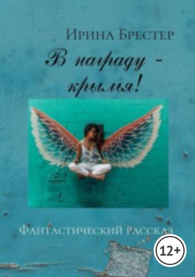 Слушайте бесплатные аудиокниги на русском языке | Audiobukva.com Брестер Ирина - В награду-крылья