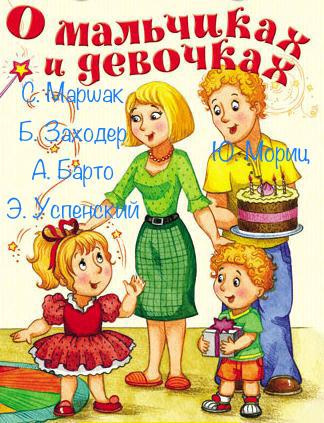 Слушайте бесплатные аудиокниги на русском языке | Audiobukva.com О мальчиках и девочках. Сборник детских стихотворений.