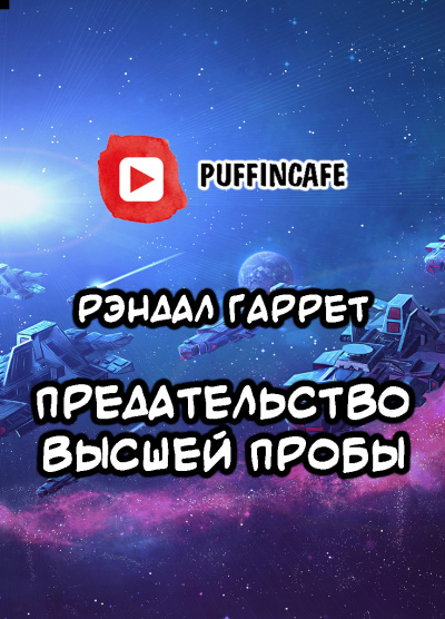 Слушайте бесплатные аудиокниги на русском языке | Audiobukva.com Гаррет Рэндалл - Предательство высшей пробы
