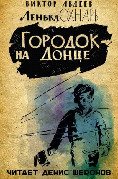 Слушайте бесплатные аудиокниги на русском языке | Audiobukva.com Авдеев Виктор - Городок на Донце