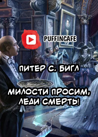 Слушайте бесплатные аудиокниги на русском языке | Audiobukva.com Бигл Питер - Милости просим, леди Смерть