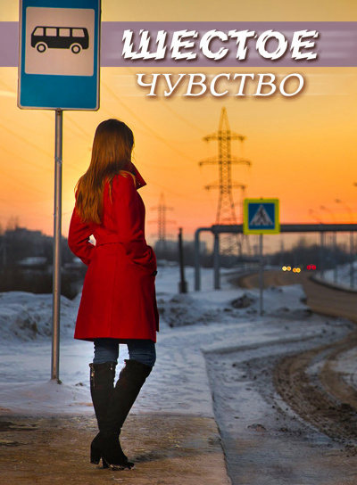 Слушайте бесплатные аудиокниги на русском языке | Audiobukva.com Стахеева Ирина - Шестое чувство