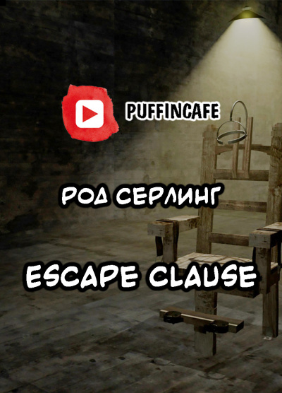Слушайте бесплатные аудиокниги на русском языке | Audiobukva.com Серлинг Род - Escape Clause
