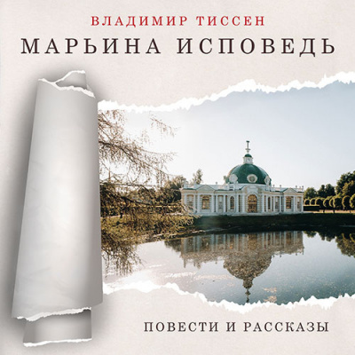Слушайте бесплатные аудиокниги на русском языке | Audiobukva.com Тиссен Владимир - Марьина исповедь
