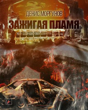 Слушайте бесплатные аудиокниги на русском языке | Audiobukva.com Моргунов Денис - Зажигая пламя