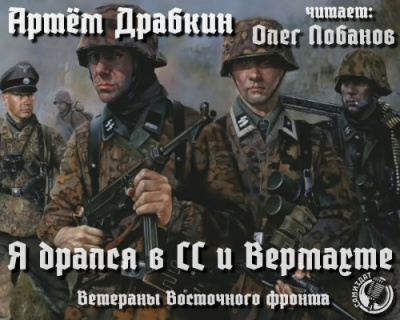 Слушайте бесплатные аудиокниги на русском языке | Audiobukva.com Драбкин Артем - Я дрался в СС и Вермахте. Ветераны Восточного фронта