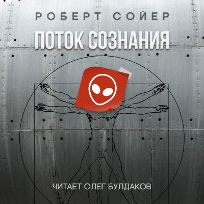 Слушайте бесплатные аудиокниги на русском языке | Audiobukva.com Сойер Роберт - Поток сознания