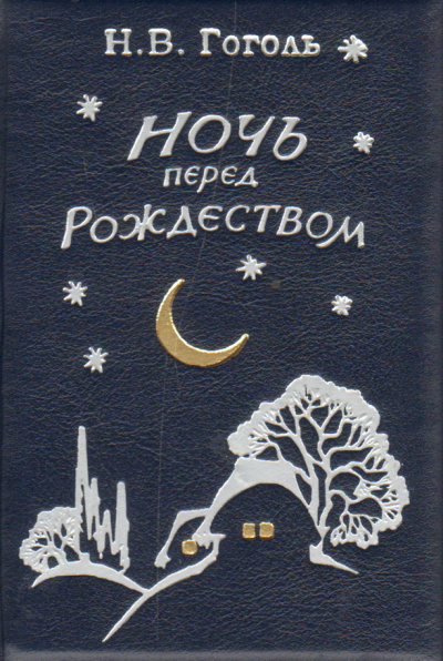 Слушайте бесплатные аудиокниги на русском языке | Audiobukva.com Гоголь Николай - Ночь перед Рождеством