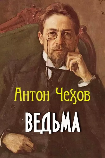 Слушайте бесплатные аудиокниги на русском языке | Audiobukva.com Чехов Антон - Ведьма