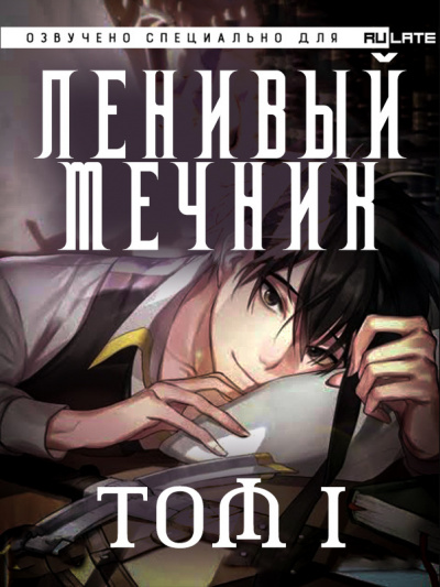 Слушайте бесплатные аудиокниги на русском языке | Audiobukva.com Чхорокчха - Ленивый Мечник - Том 1