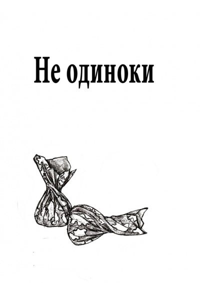 Слушайте бесплатные аудиокниги на русском языке | Audiobukva.com Васильева Марина - Не одиноки