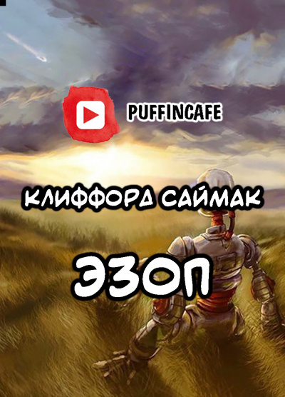 Слушайте бесплатные аудиокниги на русском языке | Audiobukva.com Саймак Клиффорд - Эзоп