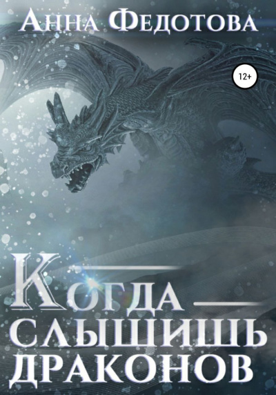 Слушайте бесплатные аудиокниги на русском языке | Audiobukva.com Федотова Анна - Когда слышишь драконов