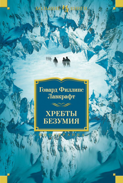 Слушайте бесплатные аудиокниги на русском языке | Audiobukva.com Лавкрафт Говард - Хребты безумия