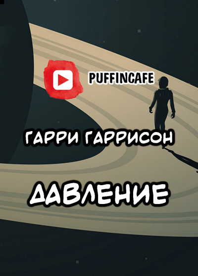 Слушайте бесплатные аудиокниги на русском языке | Audiobukva.com Гаррисон Гарри - Давление