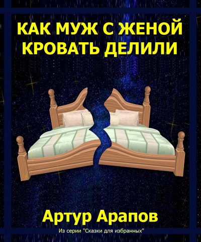 Слушайте бесплатные аудиокниги на русском языке | Audiobukva.com Арапов Артур - Как муж с женой кровать делили
