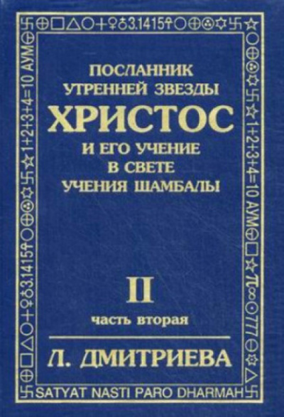 Слушайте бесплатные аудиокниги на русском языке | Audiobukva.com Дмитриева Лариса - Посланник Утренней Звезды Христос и Его Учение в свете Учения Шамбалы. Часть 2
