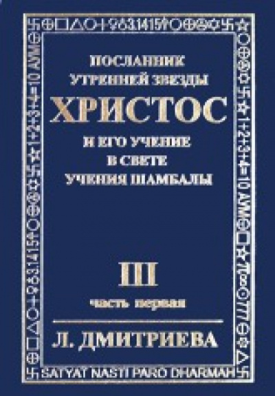 Слушайте бесплатные аудиокниги на русском языке | Audiobukva.com Дмитриева Лариса - Посланник Утренней Звезды Христос и Его Учение в свете Учения Шамбалы. Часть 3