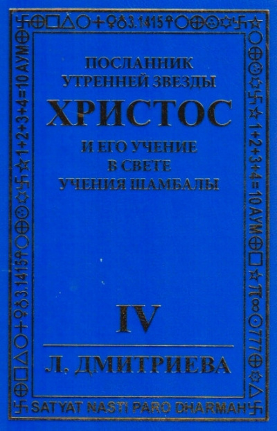 Слушайте бесплатные аудиокниги на русском языке | Audiobukva.com Дмитриева Лариса - Посланник Утренней звезды Христос и Его Учение в свете Учения Шамбалы. Часть 4