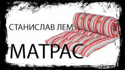 Слушайте бесплатные аудиокниги на русском языке | Audiobukva.com Лем Станислав - Матрас