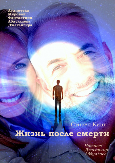 Слушайте бесплатные аудиокниги на русском языке | Audiobukva.com Кинг Стивен - Жизнь после смерти