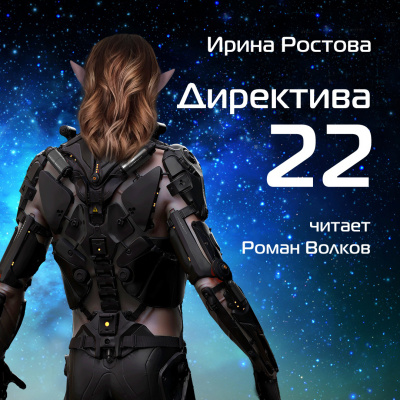 Слушайте бесплатные аудиокниги на русском языке | Audiobukva.com Ростова Ирина - Директива 22