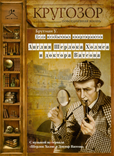Слушайте бесплатные аудиокниги на русском языке | Audiobukva.com Брутман Ульяна - Дело необычных квартирантов. Англия Шерлока Холмса и доктора Ватсона