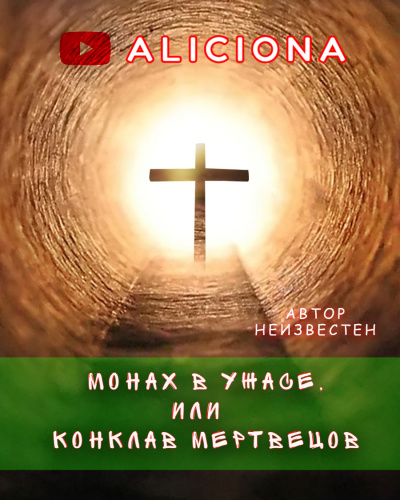 Слушайте бесплатные аудиокниги на русском языке | Audiobukva.com Монах в ужасе, или Конклав мертвецов