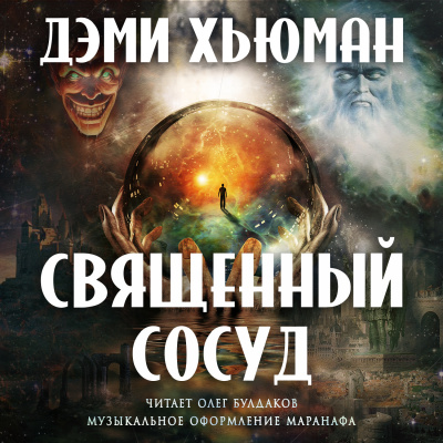 Слушайте бесплатные аудиокниги на русском языке | Audiobukva.com Хьюман Дэми - Священный сосуд