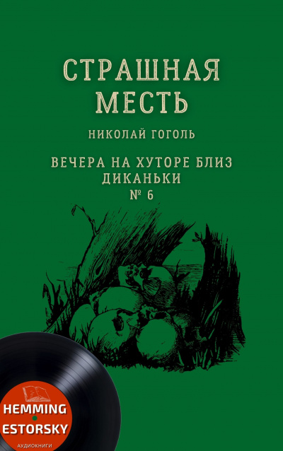 Слушайте бесплатные аудиокниги на русском языке | Audiobukva.com Гоголь Николай - Страшная месть