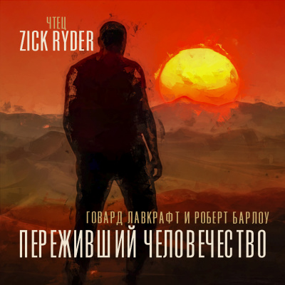 Слушайте бесплатные аудиокниги на русском языке | Audiobukva.com Лавкрафт Говард - Переживший человечество