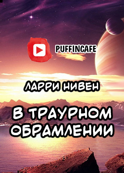 Слушайте бесплатные аудиокниги на русском языке | Audiobukva.com Нивен Ларри - В траурном обрамлении