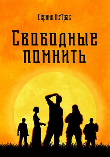 Слушайте бесплатные аудиокниги на русском языке | Audiobukva.com ЛеТрас Серхио - Свободные помнить
