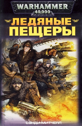 Слушайте бесплатные аудиокниги на русском языке | Audiobukva.com Митчелл Сэнди - Ледяные пещеры
