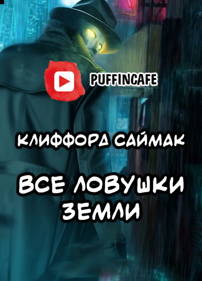 Слушайте бесплатные аудиокниги на русском языке | Audiobukva.com Саймак Клиффорд - Все ловушки Земли