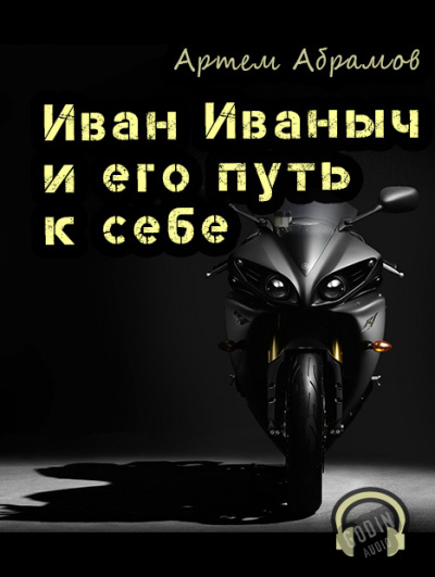 Слушайте бесплатные аудиокниги на русском языке | Audiobukva.com Абрамов Артём - Иван Иваныч и его путь к себе