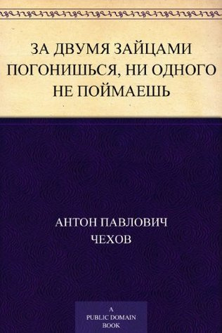 Слушайте бесплатные аудиокниги на русском языке | Audiobukva.com Чехов Антон - За двумя зайцами погонишься, ни одного не поймаешь
