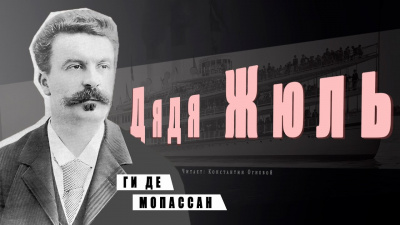 Слушайте бесплатные аудиокниги на русском языке | Audiobukva.com Ги Де Мопассан - Дядя Жюль