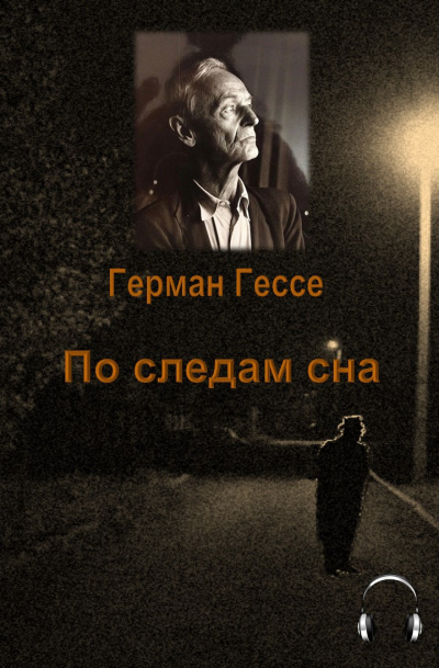 Слушайте бесплатные аудиокниги на русском языке | Audiobukva.com Гессе Герман - По следам сна