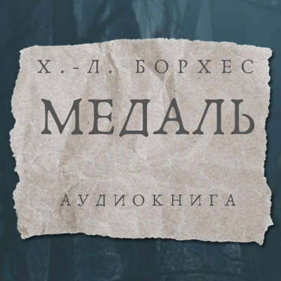 Слушайте бесплатные аудиокниги на русском языке | Audiobukva.com Борхес Хорхе Луис - Медаль