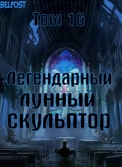 Слушайте бесплатные аудиокниги на русском языке | Audiobukva.com Нам Хи Сунга - Легендарный Лунный Скульптор. Том 16