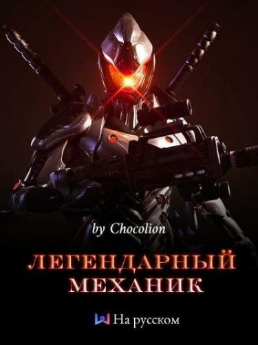 Слушайте бесплатные аудиокниги на русском языке | Audiobukva.com Chocolion - Легендарный Механик. Том 1