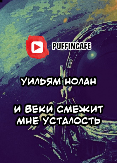 Слушайте бесплатные аудиокниги на русском языке | Audiobukva.com Нолан Уильям - И веки смежит мне усталость