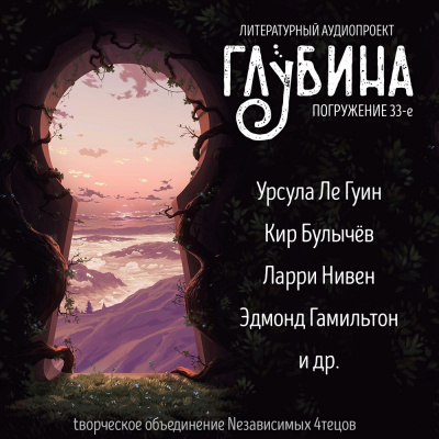 Слушайте бесплатные аудиокниги на русском языке | Audiobukva.com Глубина. Погружение 33-е