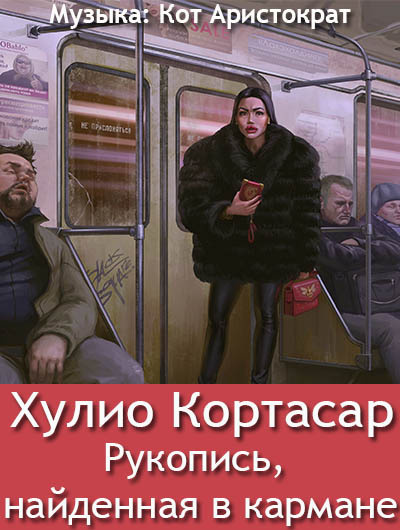Слушайте бесплатные аудиокниги на русском языке | Audiobukva.com Кортасар Хулио - Рукопись, найденная в кармане