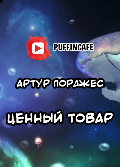 Слушайте бесплатные аудиокниги на русском языке | Audiobukva.com Порджес Артур - Ценный товар