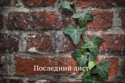 Слушайте бесплатные аудиокниги на русском языке | Audiobukva.com О. Генри - Последний лист
