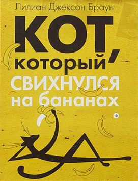 Слушайте бесплатные аудиокниги на русском языке | Audiobukva.com Браун Лилиан-Джексон - Кот, который свихнулся на бананах
