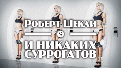 Слушайте бесплатные аудиокниги на русском языке | Audiobukva.com Шекли Роберт - И никаких суррогатов