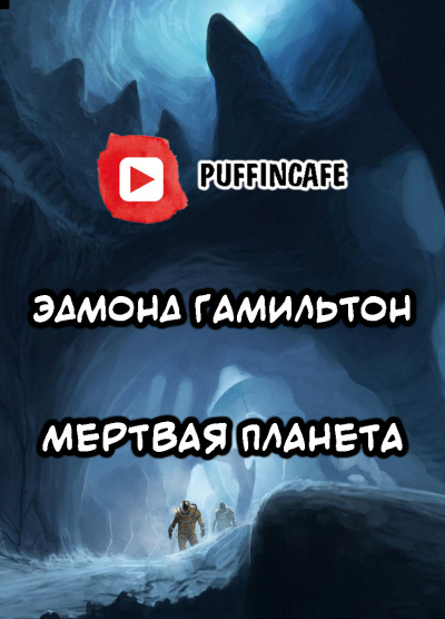 Слушайте бесплатные аудиокниги на русском языке | Audiobukva.com Гамильтон Эдмонд - Мертвая планета
